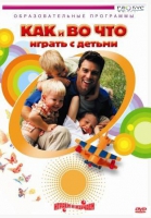 DVD "Как и во что играть с детьми" - «globural.ru» - Тверь