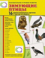 Демонстрационные карточки "Зимующие птицы" - «globural.ru» - Тверь