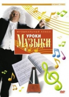 DVD "Уроки музыки" - «globural.ru» - Тверь
