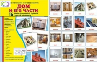 Демонстрационные карточки "Дом и его части" - «globural.ru» - Тверь