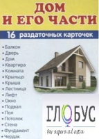 Раздаточные карточки "Дом и его части" - «globural.ru» - Тверь