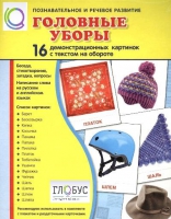 Демонстрационные карточки "Головные уборы" - «globural.ru» - Тверь