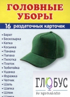 Раздаточные карточки "Головные уборы" - «globural.ru» - Тверь
