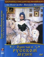 DVD "Один час в Русском музее" - «globural.ru» - Тверь