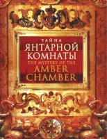 DVD "Тайна Янтарной комнаты" - «globural.ru» - Тверь