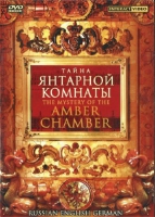 DVD "Тайна Янтарной комнаты" на 6 языках - «globural.ru» - Тверь
