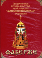 DVD "Московский Кремль: Фаберже" - «globural.ru» - Тверь
