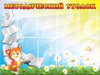 Стенд "Методический уголок" (вариант 1) - «globural.ru» - Тверь