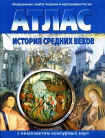 Атлас по истории "История средних веков с контурными картами" - «globural.ru» - Тверь