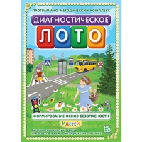 Диагностическое лото. Формирование основ безопасности у детей. Программно-методический комплекс - «globural.ru» - Тверь