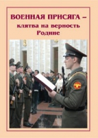 Брошюра "Военная присяга" - «globural.ru» - Тверь