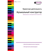 Проектная деятельность. Музыкальный конструктор Программно-методический комплекс - «globural.ru» - Тверь