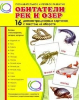 Демонстрационные карточки "Обитатели рек и озер" - «globural.ru» - Тверь