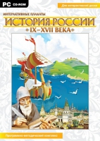 Интерактивные плакаты. История России (IX–XVII вв.). Программно-методический комплекс - «globural.ru» - Тверь