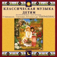 CD "Классическая музыка детям — Избранное" - «globural.ru» - Тверь