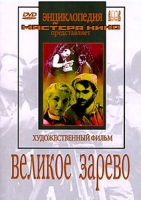 DVD художественный фильм "Великое зарево" - «globural.ru» - Тверь