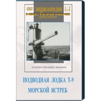 DVD художественный фильм "Подводная лодка Т-9. Морской ястреб" - «globural.ru» - Тверь