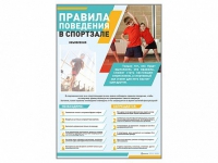 Стенд-уголок "Правила поведения в спортзале" - «globural.ru» - Тверь