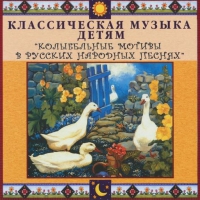 CD "Классическая музыка детям - Колыбельные мотивы в русских народных песнях" - «globural.ru» - Тверь