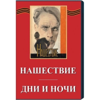 DVD художественный фильм "Дни и ночи. Нашествие" - «globural.ru» - Тверь
