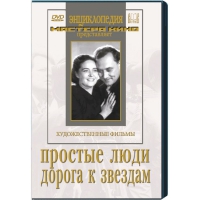 DVD художественный фильм "Простые люди. Дорога к звездам" - «globural.ru» - Тверь