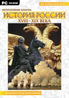 Интерактивные плакаты. История России (XVIII–XIX вв.). Программно-методический комплекс - «globural.ru» - Тверь