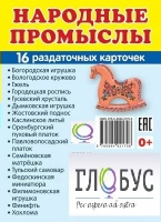 Раздаточные карточки "Народные промыслы" - «globural.ru» - Тверь