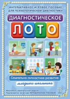 Диагностическое лото. Социально-личностное развитие младшего школьника. Программно-методический комплекс - «globural.ru» - Тверь