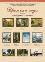 Набор репродукций "Времена года" выпуск №1 (10 репродукций.) - «globural.ru» - Тверь