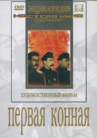 DVD художественный фильм "Первая конная" - «globural.ru» - Тверь