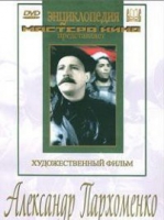 DVD Художественный фильм "Александр Пархоменко" - «globural.ru» - Тверь