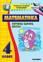 Тренажёр. 4 класс.Перевод единиц массы - «globural.ru» - Тверь