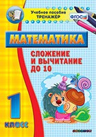 Тренажёр по математике. 1 класс. Сложение и вычитание до 10 - «globural.ru» - Тверь