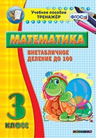 Тренажёр по математике. 3 класс. Внетабличное деление до 100 - «globural.ru» - Тверь