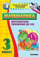 Тренажёр по математике. 3 класс. Внетабличное умножение до 100 - «globural.ru» - Тверь