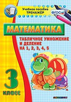 Тренажёр по математике. 3 класс. Табличное умножение и деление на 1,2,3,4,5 - «globural.ru» - Тверь