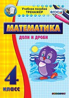 Тренажёр по математике. 4 класс. Доли и дроби - «globural.ru» - Тверь