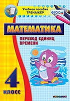Тренажёр по математике. 4 класс. Перевод единиц времени - «globural.ru» - Тверь