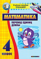 Тренажёр по математике. 4 класс. Перевод единиц длины - «globural.ru» - Тверь