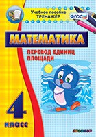 Тренажёр по математике.  4 класс. Перевод единиц площади - «globural.ru» - Тверь
