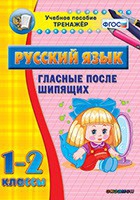 Тренажёр. 1-2 классы. Гласные после шипящих - «globural.ru» - Тверь