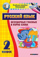 Тренажёр. 2 класс. Безударные гласные в корне слова - «globural.ru» - Тверь