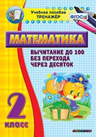 Тренажёр по математике. 2 класс. Вычитание до 100 без перехода через десяток - «globural.ru» - Тверь