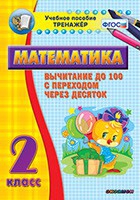 Тренажёр по математике. 2 класс. Вычитание до 100 с переходом через десяток - «globural.ru» - Тверь