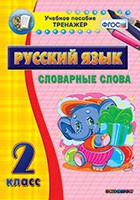 Тренажёр. 2 класс. Словарные слова - «globural.ru» - Тверь