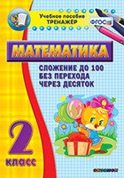 Тренажёр по математике. 2 класс. Сложение до 100 без перехода через десяток - «globural.ru» - Тверь