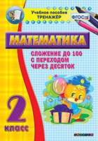 Тренажёр по математике. 2 класс. Сложение до 100 с переходом через десяток - «globural.ru» - Тверь