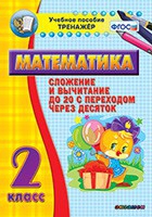 Тренажёр по математике. 2 класс. Сложение и вычитание до 20 с переходом через десяток - «globural.ru» - Тверь