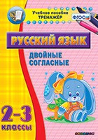 Тренажёр. 2-3 классы. Двойные согласные - «globural.ru» - Тверь