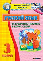 Тренажёр. 3 класс. Безударные гласные в корне слова - «globural.ru» - Тверь